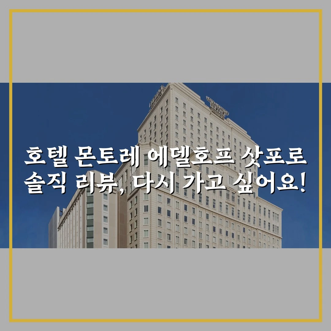 호텔 몬토레 에델호프 삿포로 솔직 리뷰, 다시 가고 싶어요!