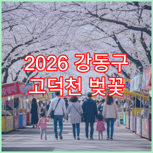 2026 강동구 고덕천 벚꽃 주말 인파 앱 실시간 확인 방법