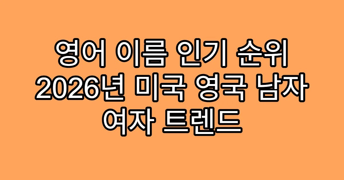 영어 이름 인기 순위 2026년 미국 영국 남자 여자 트렌드