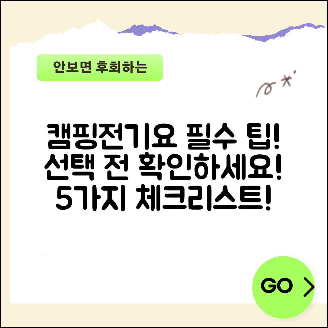 캠핑용전기요 선택 시 알아야 할 5가지 팁