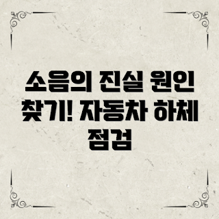 자동차 하체 소음, 자동차 소음 원인, 자동차 하부 점검, 차량 소음 해결, 자동차 소음 문제