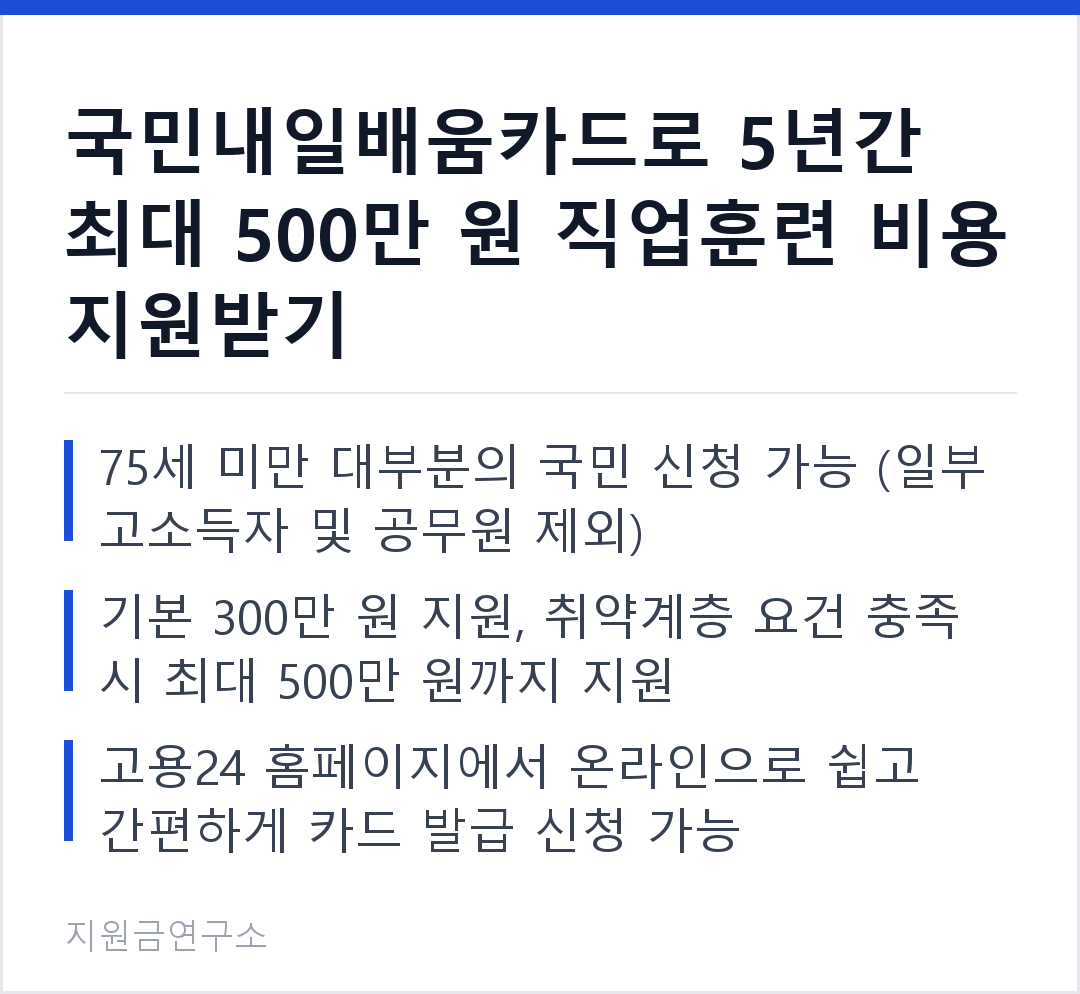 국민내일배움카드로 5년간 최대 500만 원 직업훈련 비용 지원받기 75세 미만 대부분의 국민 신청 가능 (일부 고소득자 및 공무원 제외) 기본 300만 원 지원, 취약계층 요건 충족 시 최대 500만 원까지 지원