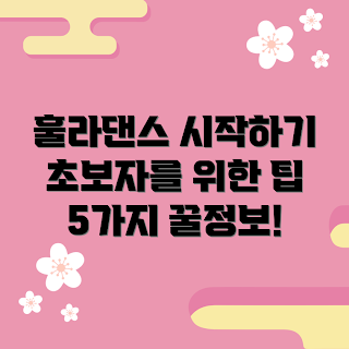 훌라댄스강사반, 초보자 팁, 쉽게 시작하기, 댄스 수업, 운동 초보