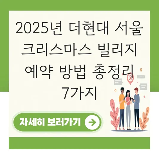 더현대 서울 크리스마스 빌리지 예약 방법 대표 이미지