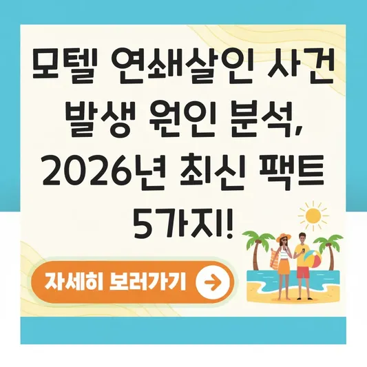 모텔 연쇄살인 사건 발생 원인 분석