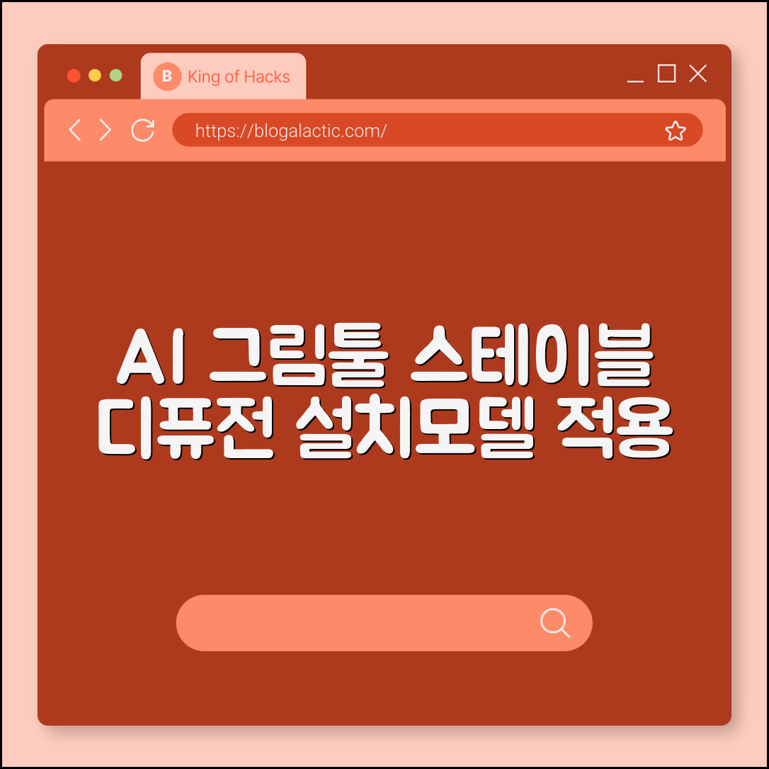 AI 그림 그리기 툴 스테이블 디퓨전 웹UI 설치 및 모델 적용 (체크포인트파일, 로라학습, 프롬프트공유)