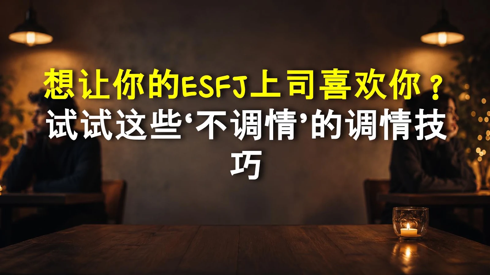 想让你的ESFJ上司喜欢你？试试这些‘不调情’的调情技巧