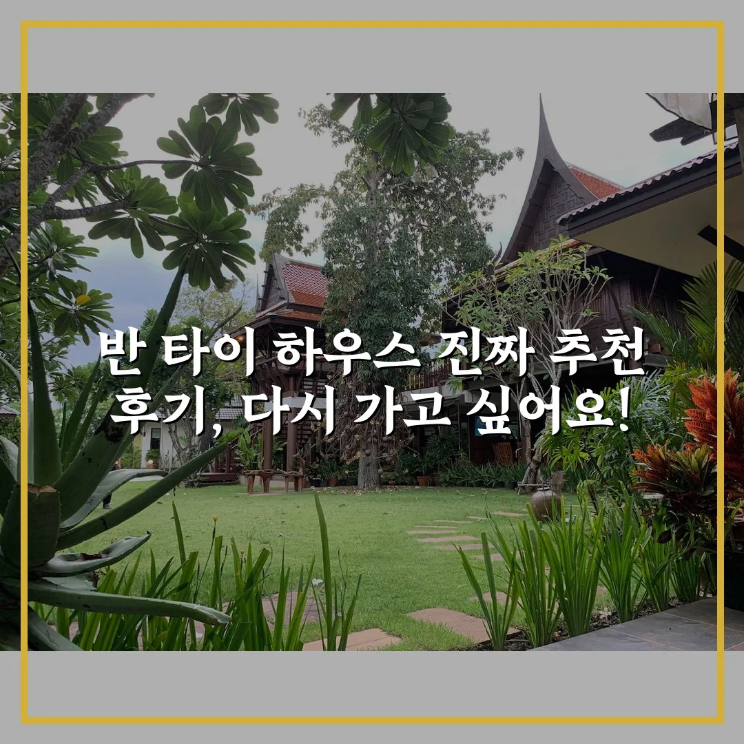 반 타이 하우스 진짜 추천 후기, 다시 가고 싶어요!