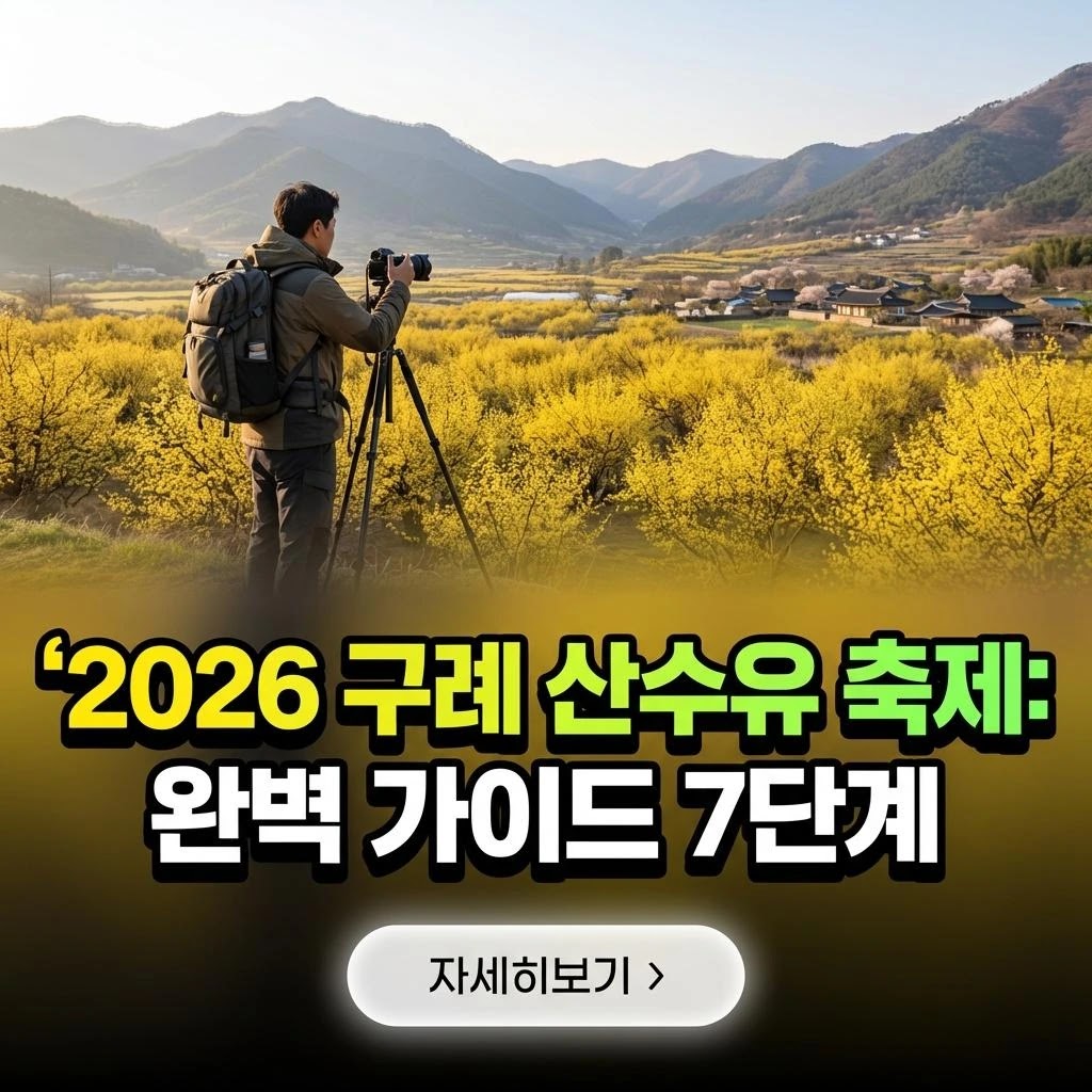 2026 구례 산수유 축제: 완벽 가이드 7단계