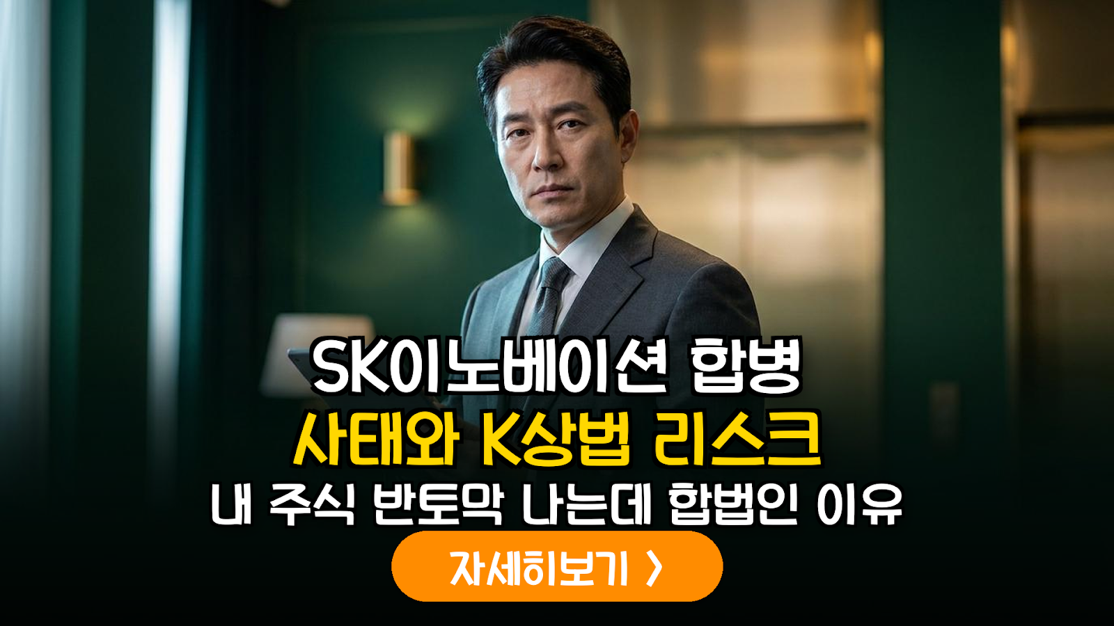 SK이노베이션 합병 사태로 본 K-상법의 한계와 투자자 보호 전략