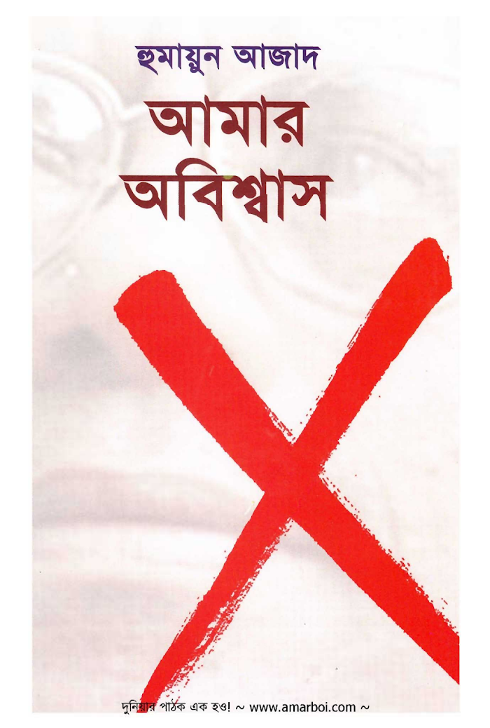 Amar Abiswas by Humayun Azad (BDeBooks.Com)