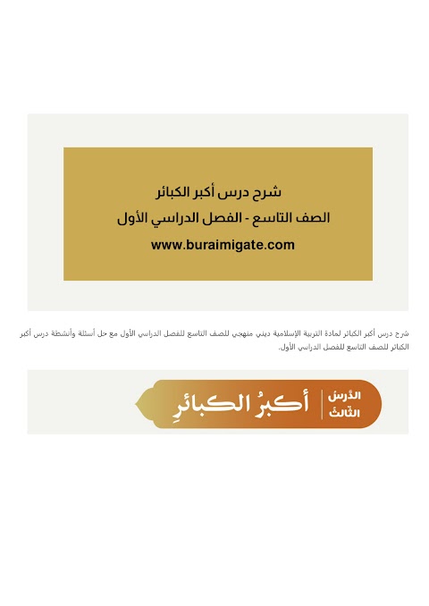 شرح درس أكبر الكبائر - بوابة البريمي - إسلامية الصف 9 الفصل 1