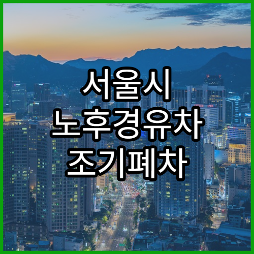 서울시 노후경유차 조기폐차 지원금 신청절차