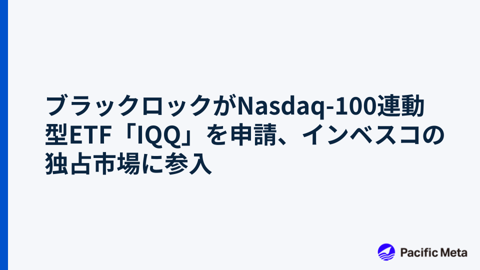 ブラックロックがNasdaq-100連動型ETF「IQQ」を申請、インベスコの独占市場に参入