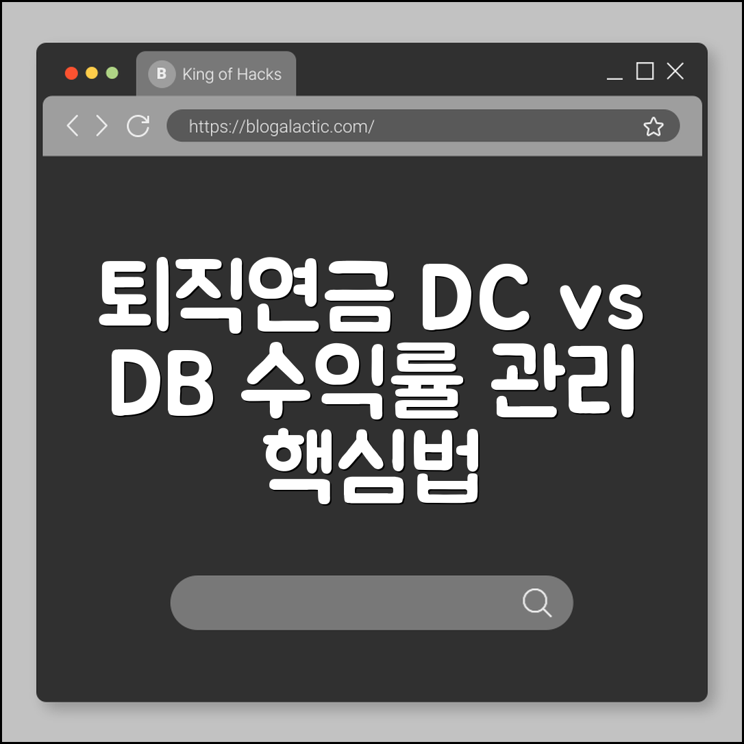 퇴직연금 DC형 DB형 차이 및 수익률 관리 방법 (IRP 계좌, 디폴트옵션, 세액공제 한도)