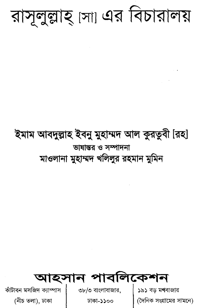 রাসূলুল্লাহ সাঃ এর বিচারালয়
