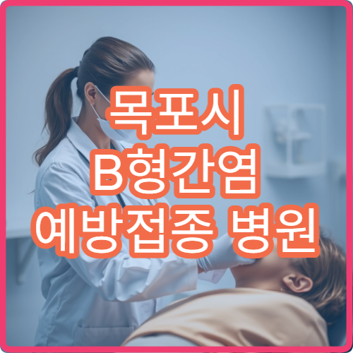 목포시 B형간염 예방접종 병원 및 권장 접종 시기