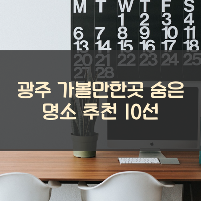광주 가볼만한곳 숨은 명소 추천 10선 썸네일