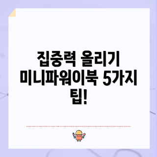 미니파워이북, 집중력 향상, 공부 방법, 효율적인 학습, 집중력 tips