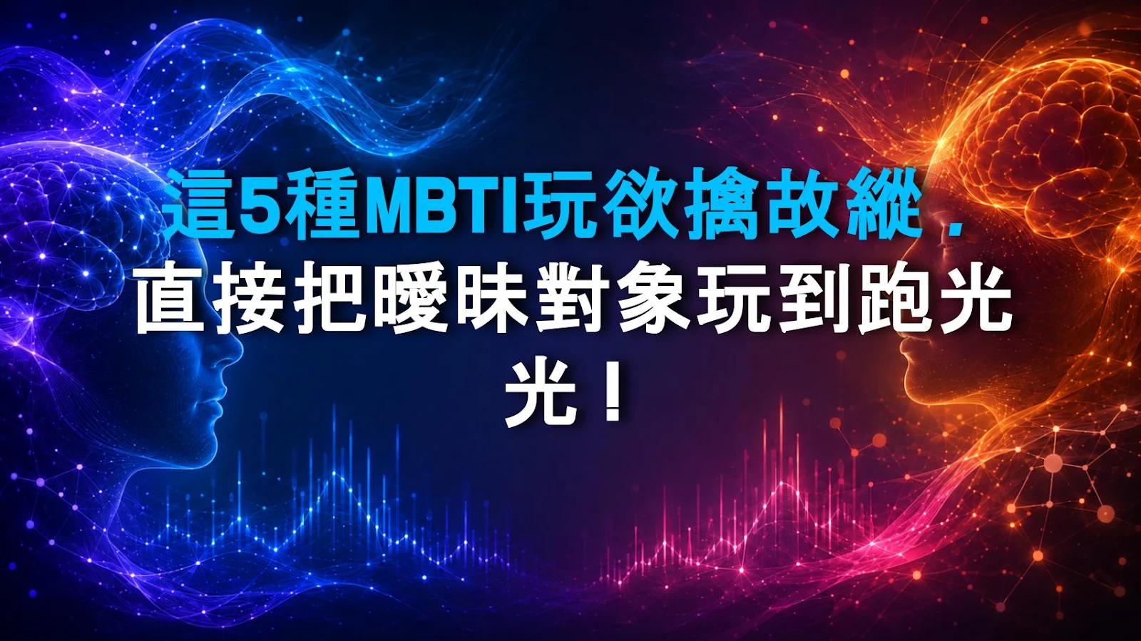 這5種MBTI玩欲擒故縱，直接把曖昧對象玩到跑光光！