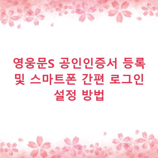 영웅문S 공인인증서 등록 및 스마트폰 간편 로그인 설정 방법