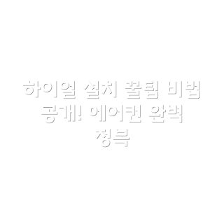 하이얼 인버터 에어컨, 여름 필수 아이템, 벽걸이형 에어컨 설치, 셀프클리닝 기능, 최신 에어컨 트렌드