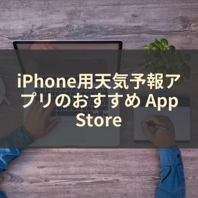 iPhone用天気予報アプリのおすすめ App Store