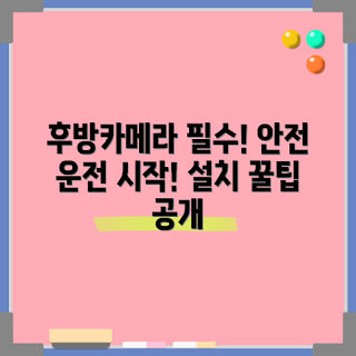 후방카메라설치, 어떻게 후방카메라를 설치하나, 후방카메라 장점, 안전한 주행을 위한 팁