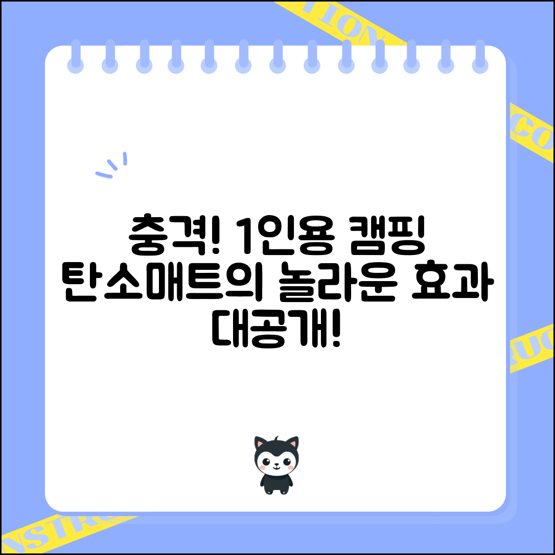 충격적인 1인용캠핑탄소매트의 숨겨진 효과!