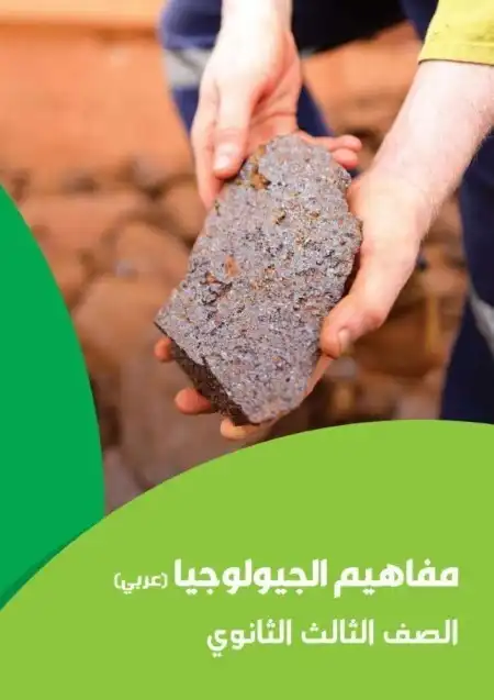 كراسة مفاهيم الجيولوجيا للثانوية العامة: مرجعك النهائي للامتحان