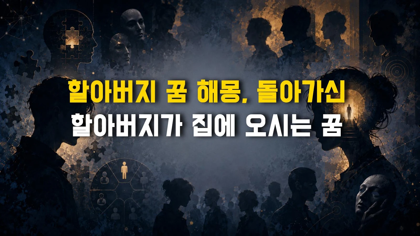 할아버지 꿈 해몽, 돌아가신 할아버지가 집에 오시는 꿈