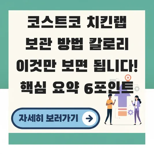 코스트코 치킨랩 보관 방법 칼로리