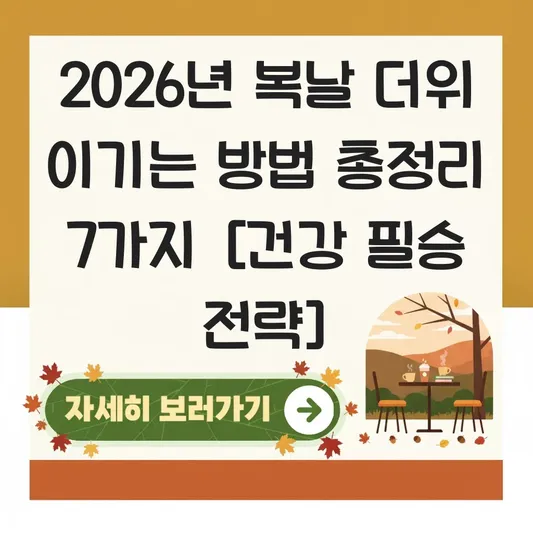 2026년 복날 더위 이기는 방법