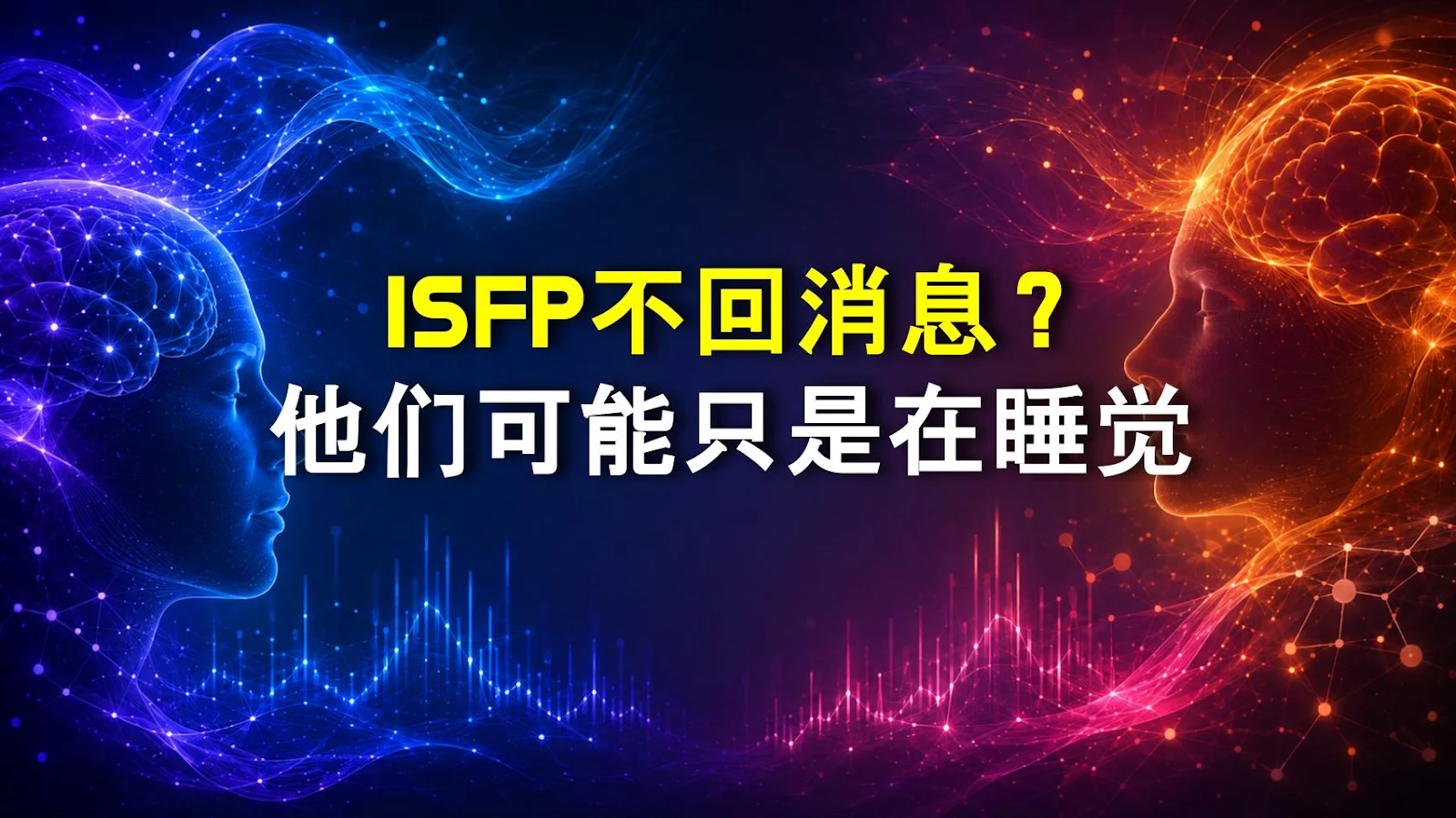 ISFP不回消息？他们可能只是在睡觉
