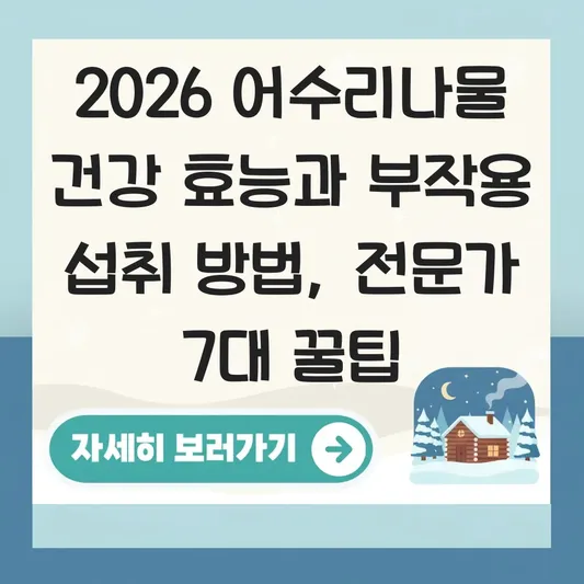 어수리나물 건강 효능과 부작용 섭취 방법