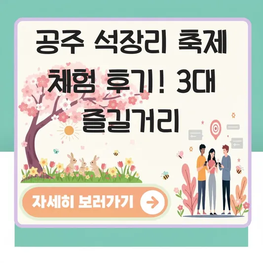 공주 석장리 축제 체험 프로그램 후기