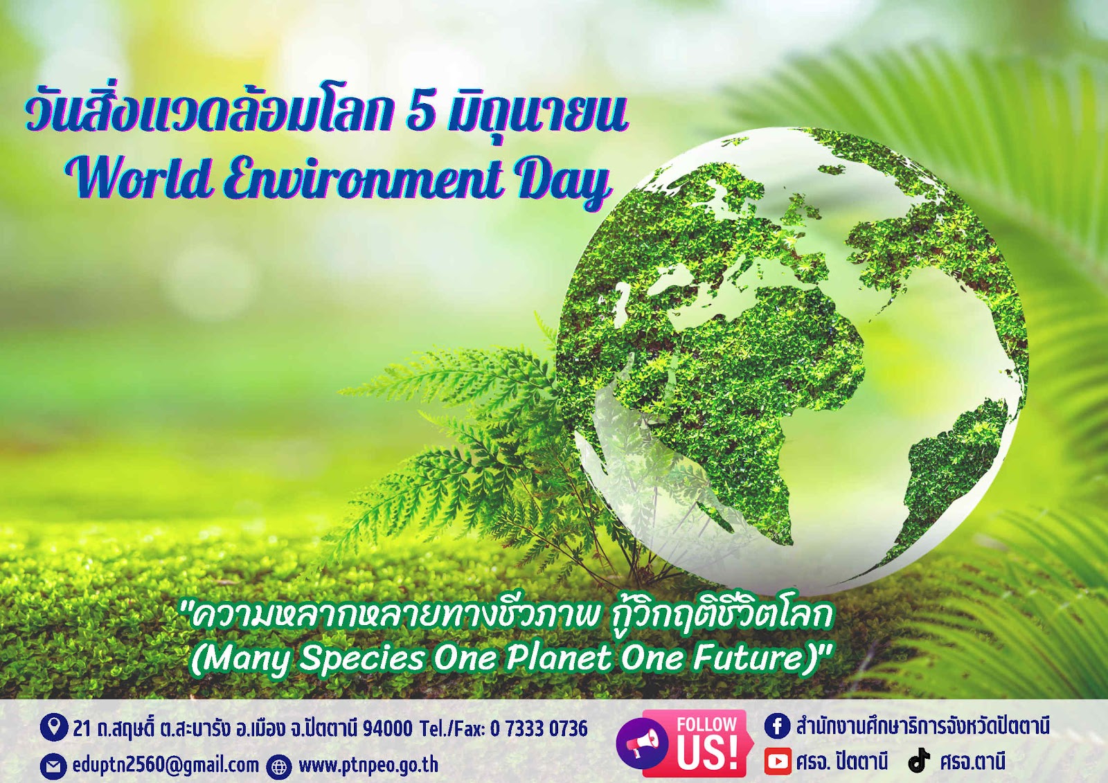 วันสิ่งแวดล้อมโลก 5 มิถุนายน