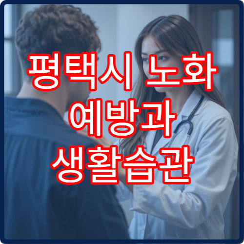 평택시 노화 예방과 생활습관 개선 중심 종합 건강검진 병원 안내