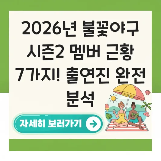 불꽃야구 시즌2 멤버 출연진 소개 및 근황