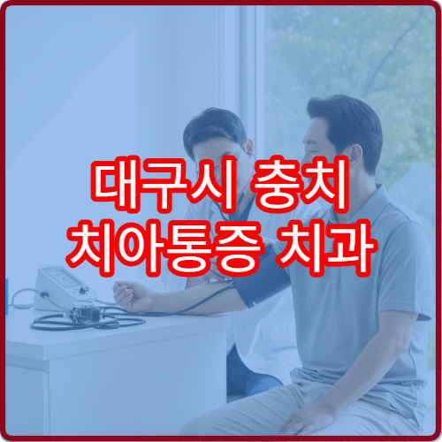 대구시 충치 치아통증 치과 충전 신경치료 임플란트 병원
