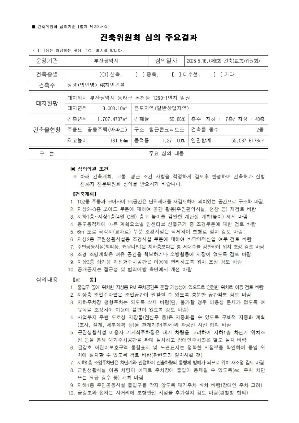 동래구 온천동 주거복합 신축공사, 동래구 온천동 1250-1번지 일원