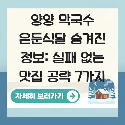 양양 막국수 은둔식달 숨겨진 정보