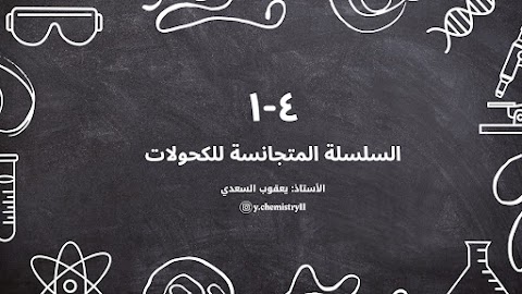 شرح درس السلسلة المتجانسة للكحولات - إعداد يعقوب السعدي - كيمياء الصف 12 الفصل 1