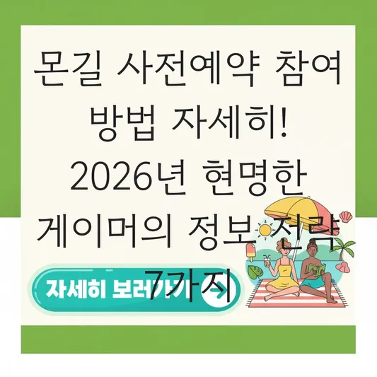 몬길 사전예약 참여 방법 자세히