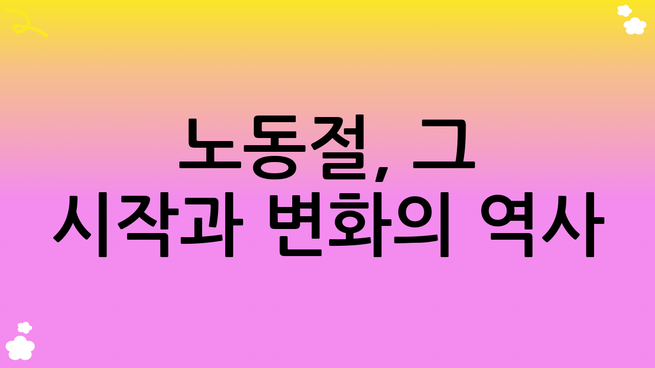 노동절, 그 시작과 변화의 역사