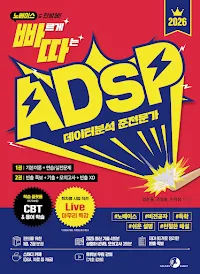 2026 빠르게 따는 ADsP(1권(이론)+2권(빈출 족보+기출&모의고사) 분권, 웹 CBT(PC/모바일) 제공, 시험 직전 Live 빠따 특강)