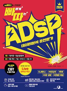 2026 빠르게 따는 ADsP(1권(이론)+2권(빈출 족보+기출&모의고사) 분권, 웹 CBT(PC/모바일) 제공, 시험 직전 Live 빠따 특강)