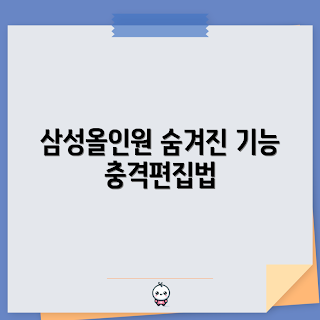 삼성올인원컴퓨터, 숨겨진 기능, 컴퓨터 초보, 삼성 컴퓨터 활용, 전문가 팁