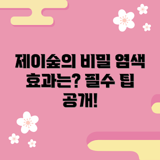 제이숲새치염색 추천, 제이숲새치염색 효과, 왜 제이숲새치염색인가, 제이숲새치염색은 무엇인가, 어떻게 제이숲새치염색을 할까