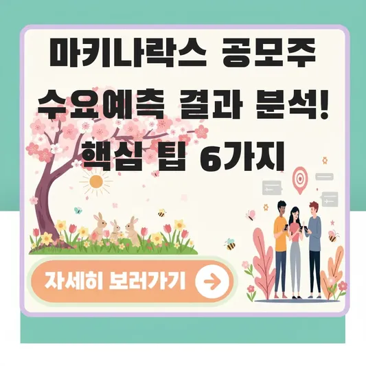 마키나락스 공모주 수요예측 결과 분석
